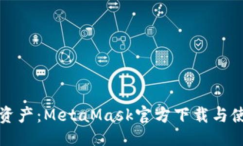 主
掌握数字资产：MetaMask官方下载与使用全攻略