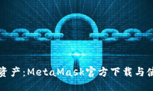 主
掌握数字资产：MetaMask官方下载与使用全攻略