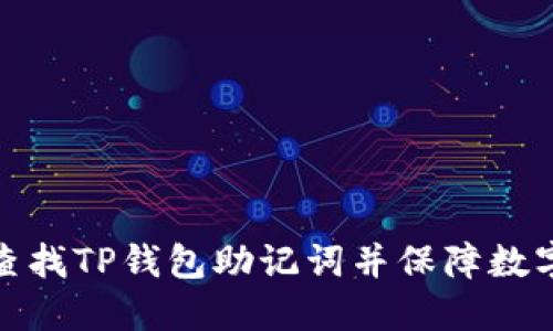 如何快速查找TP钱包助记词并保障数字资产安全