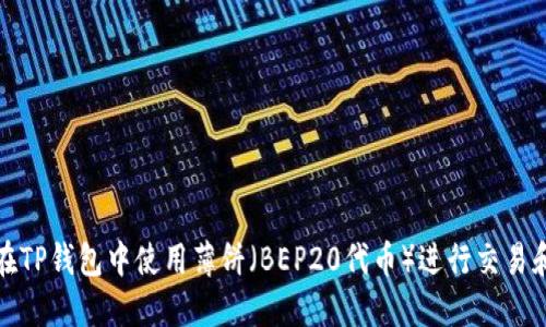 如何在TP钱包中使用薄饼（BEP20代币）进行交易和投资
