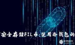 如何安全存储FIL币：使用冷钱包的指南