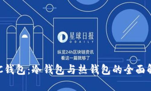 ETC钱包：冷钱包与热钱包的全面解析