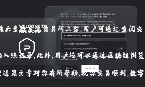 : 如何轻松将TP钱包中的数字资产转移到交易所

TP钱包, 数字资产, 转移过程/guanjianci

在加密货币的世界里，将数字资产从一个地方转移到另一个地方是一项基本的技能。无论是从TP钱包转移到交易所，还是从一个交易所转移到另一个交易所，准确理解每一个步骤都是极为重要的。在这篇文章中，我们将详细介绍如何将TP钱包中的数字资产提取到交易所，包括具体的步骤、注意事项以及一些常见问题以帮助你顺利完成这个过程。

什么是TP钱包？
TP钱包，或称为TokenPocket，是一个多功能的数字资产钱包。它支持多种区块链，包括Ethereum、TRON、EOS等，是用户存储和管理加密资产的理想选择。TP钱包的用户界面友好，支持一键交换和多种DApp的集成，极大地方便了用户操作。

如何将TP钱包中的币提到交易所？
将TP钱包中的币提取到交易所，通常需要几个关键步骤。以下将详细分解这些步骤：

h4步骤1：选择适合的交易所/h4
首先，用户需要选择一个合适的数字货币交易所。不同的交易所提供不同的服务与费率，而用户的需求也会因其所使用的币种和交易方式而有所不同。常见的交易所包括Binance、Huobi、KuCoin等。在选择交易所时，用户还需要注意该交易所是否支持用户希望提取的币种。

h4步骤2：获取交易所的提币地址/h4
在交易所中，用户需要找到外部钱包的充值地址。通常，这可以在“资产”或“钱包”页面找到。确保选择正确的币种，并复制该地址。请小心，不同的币种有不同的地址，发送到错误地址可能导致资产的永久丢失。

h4步骤3：打开TP钱包并准备提币/h4
在TP钱包应用中，用户需要找到“资产”选项，并选择他们想要提取的币种。在相关币种页面，点击“转出”或“提币”选项，并将复制的交易所地址粘贴到“接收地址”栏中。

h4步骤4：填写提币数量及确认/h4
填写希望提取的币种数量，并仔细核对所有信息，确保接收地址和币种无误。在确认无误后，用户可以进行交易，此时钱包可能会要求输入安全密码，以确保安全性。

h4步骤5：确认交易/h4
完成提币后，用户可以在TP钱包查看交易记录，并在交易所确认入账。通常情况下，资产会在几分钟到几小时内到账，具体到账时间可能依据区块链网络的拥堵情况而有所不同。

注意事项
在进行币转移的过程中，一些注意事项可以帮助保障用户的资产安全：
ul
  listrong检查地址：/strong确保复制和粘贴的地址无误，有必要时可以进行多次核对。/li
  listrong手续费：/strong了解提币的手续费，这将在转账时扣除。/li
  listrong量入为出：/strong初次尝试的时候，可以先转移少量币种进行测试，确保一切顺利。/li
/ul

常见问题解答

h4问题1: 提币失败的原因有哪些？/h4
提币失败可能有多种原因，包括：
ul
  listrong地址错误：/strong如果用户不小心输入了错误的接收地址，提币将失败。/li
  listrong网络拥堵：/strong在网络拥堵的情况下，提币可能会延迟，需耐心等待。/li
  listrong账户安全：/strong某些交易所可能触发安全验证，要求额外的身份确认。/li
/ul
为避免提币失败，用户在操作时需保持足够的耐心，仔细检查所有信息，并尽量在区块网络较为空闲的时段进行提币。

h4问题2: TP钱包的安全性如何保障？/h4
TP钱包的安全性是用户最为关注的问题之一。为了保障钱包的安全，用户可以采取以下措施：
ul
  listrong设置复杂密码：/strong强密码是保护用户账户的第一道防线，避免使用容易被猜测的密码。/li
  listrong启用双重认证：/strong使用双重认证可以增加账户的安全性，防止未经授权的访问。/li
  listrong定期备份：/strong定期对钱包进行备份，确保在设备丢失或损坏的情况下能够恢复资产。/li
/ul
通过以上措施，用户可以大大提高TP钱包的安全性，减少资产风险。

h4问题3: 可以将TP钱包中的所有币种都转移到交易所吗？/h4
不是所有数字资产都支持在所有交易所进行兑换。在进行提币之前，用户需确认所选择的交易所支持其希望转移的币种。部分小型和新兴币种可能不在大多数主流交易所上架，用户可通过查阅交易所的官方公告或支持页面确认。

h4问题4: 提币后如何查看转账状态？/h4
如果用户希望检查转账状态，可以通过交易所提供的转账查询功能来追踪交易状态。用户只需在交易所中找到相应的“充值”或“资产”页面，查看相关的入账记录。此外，用户还可以通过区块链浏览器输入交易哈希查找详细信息，这将更为透明地展示每笔交易的状态和确认情况。

结论上，要成功将TP钱包中的币提到交易所，用户应仔细了解每一步骤并警惕潜在风险。运用上述的建议和方法，可以使这个过程更加安全与顺利。希望这篇文章对你有所帮助，祝你交易顺利，数字资产增值！