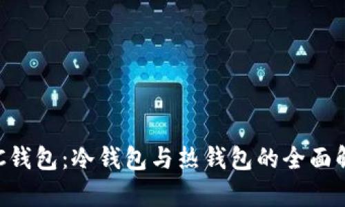 ETC钱包：冷钱包与热钱包的全面解析