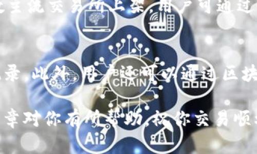 : 如何轻松将TP钱包中的数字资产转移到交易所

TP钱包, 数字资产, 转移过程/guanjianci

在加密货币的世界里，将数字资产从一个地方转移到另一个地方是一项基本的技能。无论是从TP钱包转移到交易所，还是从一个交易所转移到另一个交易所，准确理解每一个步骤都是极为重要的。在这篇文章中，我们将详细介绍如何将TP钱包中的数字资产提取到交易所，包括具体的步骤、注意事项以及一些常见问题以帮助你顺利完成这个过程。

什么是TP钱包？
TP钱包，或称为TokenPocket，是一个多功能的数字资产钱包。它支持多种区块链，包括Ethereum、TRON、EOS等，是用户存储和管理加密资产的理想选择。TP钱包的用户界面友好，支持一键交换和多种DApp的集成，极大地方便了用户操作。

如何将TP钱包中的币提到交易所？
将TP钱包中的币提取到交易所，通常需要几个关键步骤。以下将详细分解这些步骤：

h4步骤1：选择适合的交易所/h4
首先，用户需要选择一个合适的数字货币交易所。不同的交易所提供不同的服务与费率，而用户的需求也会因其所使用的币种和交易方式而有所不同。常见的交易所包括Binance、Huobi、KuCoin等。在选择交易所时，用户还需要注意该交易所是否支持用户希望提取的币种。

h4步骤2：获取交易所的提币地址/h4
在交易所中，用户需要找到外部钱包的充值地址。通常，这可以在“资产”或“钱包”页面找到。确保选择正确的币种，并复制该地址。请小心，不同的币种有不同的地址，发送到错误地址可能导致资产的永久丢失。

h4步骤3：打开TP钱包并准备提币/h4
在TP钱包应用中，用户需要找到“资产”选项，并选择他们想要提取的币种。在相关币种页面，点击“转出”或“提币”选项，并将复制的交易所地址粘贴到“接收地址”栏中。

h4步骤4：填写提币数量及确认/h4
填写希望提取的币种数量，并仔细核对所有信息，确保接收地址和币种无误。在确认无误后，用户可以进行交易，此时钱包可能会要求输入安全密码，以确保安全性。

h4步骤5：确认交易/h4
完成提币后，用户可以在TP钱包查看交易记录，并在交易所确认入账。通常情况下，资产会在几分钟到几小时内到账，具体到账时间可能依据区块链网络的拥堵情况而有所不同。

注意事项
在进行币转移的过程中，一些注意事项可以帮助保障用户的资产安全：
ul
  listrong检查地址：/strong确保复制和粘贴的地址无误，有必要时可以进行多次核对。/li
  listrong手续费：/strong了解提币的手续费，这将在转账时扣除。/li
  listrong量入为出：/strong初次尝试的时候，可以先转移少量币种进行测试，确保一切顺利。/li
/ul

常见问题解答

h4问题1: 提币失败的原因有哪些？/h4
提币失败可能有多种原因，包括：
ul
  listrong地址错误：/strong如果用户不小心输入了错误的接收地址，提币将失败。/li
  listrong网络拥堵：/strong在网络拥堵的情况下，提币可能会延迟，需耐心等待。/li
  listrong账户安全：/strong某些交易所可能触发安全验证，要求额外的身份确认。/li
/ul
为避免提币失败，用户在操作时需保持足够的耐心，仔细检查所有信息，并尽量在区块网络较为空闲的时段进行提币。

h4问题2: TP钱包的安全性如何保障？/h4
TP钱包的安全性是用户最为关注的问题之一。为了保障钱包的安全，用户可以采取以下措施：
ul
  listrong设置复杂密码：/strong强密码是保护用户账户的第一道防线，避免使用容易被猜测的密码。/li
  listrong启用双重认证：/strong使用双重认证可以增加账户的安全性，防止未经授权的访问。/li
  listrong定期备份：/strong定期对钱包进行备份，确保在设备丢失或损坏的情况下能够恢复资产。/li
/ul
通过以上措施，用户可以大大提高TP钱包的安全性，减少资产风险。

h4问题3: 可以将TP钱包中的所有币种都转移到交易所吗？/h4
不是所有数字资产都支持在所有交易所进行兑换。在进行提币之前，用户需确认所选择的交易所支持其希望转移的币种。部分小型和新兴币种可能不在大多数主流交易所上架，用户可通过查阅交易所的官方公告或支持页面确认。

h4问题4: 提币后如何查看转账状态？/h4
如果用户希望检查转账状态，可以通过交易所提供的转账查询功能来追踪交易状态。用户只需在交易所中找到相应的“充值”或“资产”页面，查看相关的入账记录。此外，用户还可以通过区块链浏览器输入交易哈希查找详细信息，这将更为透明地展示每笔交易的状态和确认情况。

结论上，要成功将TP钱包中的币提到交易所，用户应仔细了解每一步骤并警惕潜在风险。运用上述的建议和方法，可以使这个过程更加安全与顺利。希望这篇文章对你有所帮助，祝你交易顺利，数字资产增值！