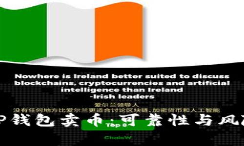 揭秘TP钱包卖币：可靠性与风险分析