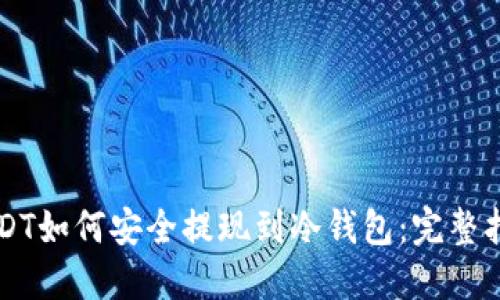 USDT如何安全提现到冷钱包：完整指南