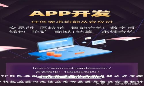 : TP钱包在国内无法应用的原因与解决方案探讨

TP钱包在国内无法应用的原因与解决方案探讨