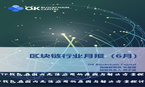 : TP钱包在国内无法应用的原因与解决方案探讨

TP钱包在国内无法应用的原因与解决方案探讨