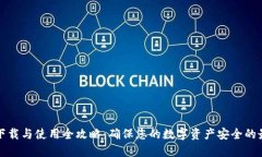 冷钱包下载与使用全攻略：确保您的数字资产安