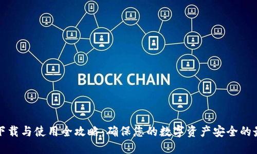 冷钱包下载与使用全攻略：确保您的数字资产安全的最佳实践