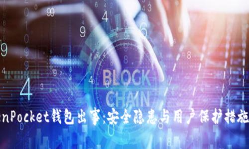 : TokenPocket钱包出事：安全隐患与用户保护措施全解析