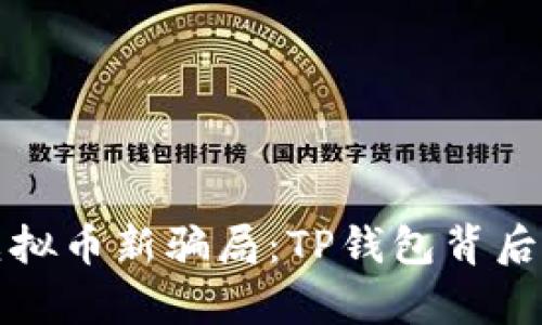 揭秘虚拟币新骗局：TP钱包背后的真相