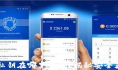 TP钱包私钥在哪里查看？揭秘安全获取方法