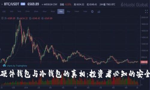 揭秘硬件钱包与冷钱包的真相：投资者必知的安全秘籍