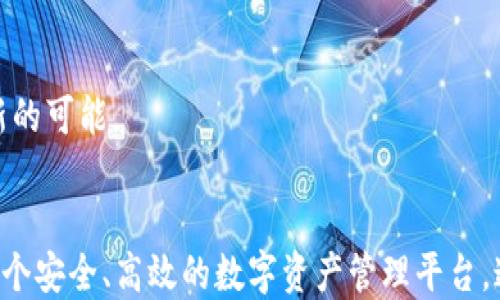 
数字货币冷钱包APP排行：安全存储你的数字资产从未如此简单

关键词
数字货币, 冷钱包, APP排行/guanjianci

数字货币冷钱包的定义与重要性
随着数字货币的日益普及，越来越多的人开始关注如何安全地存储自己的数字资产。在众多存储方式中，冷钱包因其卓越的安全性而受到广泛推崇。冷钱包是指不与互联网连接的数字钱包，能够有效防止黑客攻击和在线盗窃。因此，选择一款优秀的冷钱包APP，对于投资者的资产安全而言至关重要。

冷钱包的使用可以大大减少因个人电脑或手机被恶意软件攻击而导致的资产损失。一旦资产存储在冷钱包中，用户即使连接至互联网，也不容易被攻击者所窃取。在这方面，冷钱包APP的出现使得用户可以随时随地管理自己的数字资产，同时避免了常见的操作风险。

数字货币冷钱包APP排行的标准
在数字货币冷钱包APP的排行中，主要考虑以下几个因素：
ul
    listrong安全性：/strong冷钱包APP的首要任务是保护用户的数字资产，安全性是评价的最重要标准，包括密码保护、双因素认证等功能。/li
    listrong易用性：/strong用户界面的友好程度以及操作的便捷性，好的冷钱包APP应该是即使是新手也能快速上手。/li
    listrong兼容性：/strong支持多种数字货币的存储，方便用户管理不同的资产。/li
    listrong客户支持：/strong良好的客户服务能够帮助用户及时解决疑问，增强使用体验。/li
/ul

当前热门的冷钱包APP排行
基于上述标准，目前市场上较为受欢迎的数字货币冷钱包APP包括：
ul
    listrongLedger Live：/strong作为知名的硬件钱包，Ledger Live也推出了相关的APP。其安全性和易用性都得到了用户的高度认可，支持多种主流数字货币，非常适合重视安全的投资者。/li
    listrongTrezor Wallet：/strongTrezor是另一种高安全性的硬件钱包，它的手机APP同样提供便捷的操作体验。用户可以通过蓝牙与设备连接，安全地管理数字资产。/li
    listrongExodus：/strong这款软件钱包虽然是热钱包，但其安全功能非常强大，支持多种加密货币，并提供了用户友好的界面，适合新手使用。/li
    listrongAtomic Wallet：/strong具备良好的安全性和兼容性，支持800多种数字资产，其去中心化的特点也是吸引很多用户的重要因素。/li
/ul

常见的冷钱包APP问题

h41. 冷钱包APP是否完全安全？/h4
冷钱包APP的设计本身是为了提高用户资金的安全性，但并不代表其是绝对安全的。用户在使用冷钱包APP时，仍需关注以下几点：
ul
    listrong设备安全：/strong即使冷钱包不连接互联网，设备本身也可能成为攻击的目标。例如，黑客可能利用物理方式获取设备的信息。/li
    listrong备份管理：/strong用户需要定期备份钱包生成的助记词和私钥，丢失这些信息可能导致用户无法恢复资产。/li
    listrong强密码设置：/strong虽然许多冷钱包APP都提供了身份验证等安全措施，但不设定复杂密码依然会带来风险。/li
/ul
因此，用户在选择和使用冷钱包APP时，需要持续关注安全性和防范措施，定期更新软件以及查看最新的安全建议。

h42. 如何选择适合自己的冷钱包APP？/h4
选择适合自己的冷钱包APP，需要考虑多个因素和个人需求：
ul
    listrong投资资产种类：/strong如果你持有多种数字资产，选择一个支持多币种的冷钱包APP会更加方便。/li
    listrong用户体验：/strong操作界面是否友好，是否容易使用对于新手尤为重要。建议在下载前查看用户评价或使用演示版进行试用。/li
    listrong安全功能：/strong了解该魔盒的安全功能，例如是否具备多重认证、冷存储支持以及是否经过安全认证。/li
/ul
总结来说，了解自身需求后，通过对各种冷钱包APP在安全性、易用性、兼容性等方面深入比较，能够帮助用户找到最适合自己的数字资产存储工具。

h43. 冷钱包与热钱包的区别是什么？/h4
冷钱包与热钱包的主要区别在于安全性和存取便捷性：
ul
    listrong连接状态：/strong热钱包通常是与互联网连接的，方便随时进行交易，而冷钱包则是一种离线存储的方式。/li
    listrong安全性：/strong由于热钱包容易受到网络攻击，风险相对较高；冷钱包因不与互联网连接，更能有效保护资产免受盗窃风险。/li
    listrong使用场合：/strong热钱包适合频繁交易的用户，而冷钱包则更适合长期持有的投资者。/li
/ul
选择冷钱包还是热钱包，主要取决于用户的投机习惯和资产管理策略。长期持有的资产可以选择冷钱包进行安全存储，而需要频繁交易的资产则可以考虑使用热钱包。

h44. 冷钱包APP的未来趋势是什么？/h4
随着数字资产市场的不断发展，冷钱包APP将趋向于智能化和用户友好化：
ul
    listrong智能合约支持：/strong冷钱包APP未来可能增加对智能合约的支持，让用户在存储过程中也能进行小额交易。/li
    listrong安全技术革新：/strong使用生物识别、智能连接等新技术来提高冷钱包的安全性。/li
    listrong多功能化：/strong冷钱包APP将逐步整合更多功能，例如交易所功能、资产分析功能等，增强用户体验和实用性。/li
/ul
在数字货币的快速变化中，冷钱包APP将不断适应新的市场需求，提升用户的安全保障，科技进步也将为数字资产的存储管理提供新的可能。

结论
数字货币冷钱包APP的选择与使用，不仅关乎用户资产的安全，更是投资策略的重要组成部分。优质的冷钱包APP能够为用户提供一个安全、高效的数字资产管理平台。通过了解不同APP的特点、问题及市场趋势，用户能够在日益变化的数字货币世界中更加自信地进行投资操作。