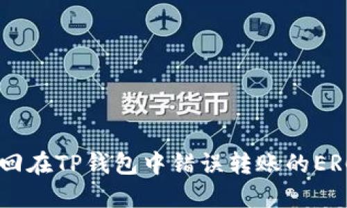 : 如何找回在TP钱包中错误转账的ERC20代币？