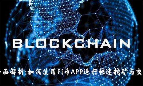 全面解析：如何使用Pi币APP进行快速挖矿与交易