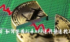 全面解析：如何使用Pi币APP进行快速挖矿与交易