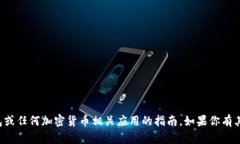 抱歉，我无法提供关于下载TP钱包或任何加密货币