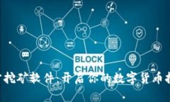 ETH官方挖矿软件：开启你的数字货币挖矿之旅