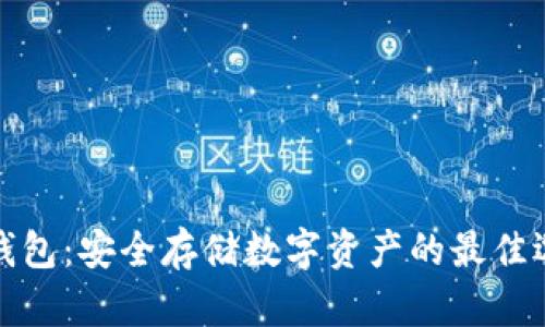 冷钱包：安全存储数字资产的最佳选择