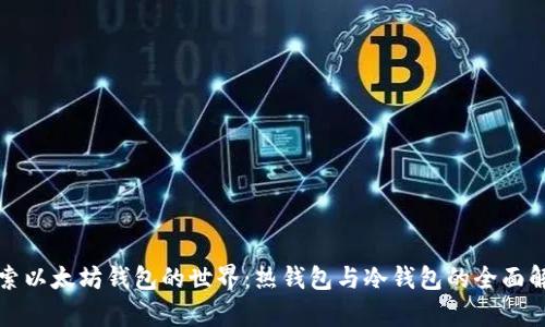 探索以太坊钱包的世界：热钱包与冷钱包的全面解析