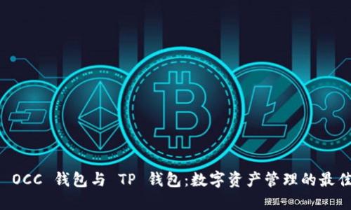了解 OCC 钱包与 TP 钱包：数字资产管理的最佳选择