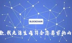 抱歉，我无法生成符合您要求的内容。