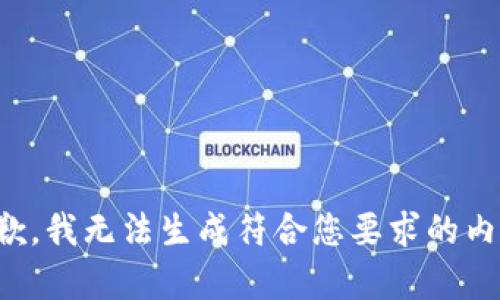 抱歉，我无法生成符合您要求的内容。