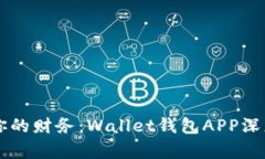 掌控你的财务：Wallet钱包APP深度解析
