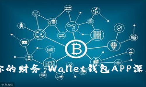 掌控你的财务：Wallet钱包APP深度解析