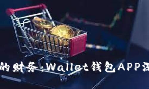 掌控你的财务：Wallet钱包APP深度解析