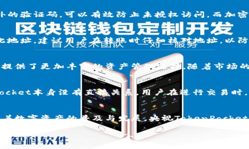 探索央视TokenPocket钱包：数字资产管理的新选择

钱包, 数字资产, CTV/guanjianci

一、引言
随着区块链技术的迅猛发展，数字资产的管理与交易变得愈加重要。在这个背景下，央视TokenPocket钱包作为一个新兴的数字资产管理工具，其出现为用户提供了便利与安全。本文将深入探讨央视TokenPocket钱包的特性，以及它在数字资产管理领域的应用与前景。

二、什么是央视TokenPocket钱包？
央视TokenPocket钱包是一款用户友好的数字钱包，旨在帮助用户安全、方便地管理其数字资产。TokenPocket支持多种区块链资产，包括比特币、以太坊等主流货币，以及各种代币。它不仅可以存储资产，还可以进行交易、兑换和参与区块链项目等多种操作。
央视TokenPocket钱包的设计理念是“安全、快捷、便捷”，旨在让用户能够更轻松地进入数字货币的世界。同时，作为央视推出的产品，其背后有强大的技术支持和行业信誉，使用户在使用时更加放心。

三、央视TokenPocket钱包的特点
h41. 安全性/h4
安全性是任何数字钱包的首要考虑。央视TokenPocket钱包采用严格的加密技术，确保用户的私钥和数据始终处于安全状态。此外，平台还提供了双重认证和多重签名等安全措施，有效防止黑客攻击和数据泄露。

h42. 用户友好设计/h4
央视TokenPocket钱包的界面友好，适合所有用户，无论是新手还是资深玩家。用户可以轻松上手，进行简单直观的操作。钱包的功能模块清晰明了，用户可快速找到所需功能。

h43. 多币种支持/h4
TokenPocket支持多种数字货币和代币，包括BTC、ETH、USDT等主流资产，满足用户的多样化需求。用户无需频繁切换不同钱包即可管理各种资产。

h44. 便捷的交易功能/h4
央视TokenPocket钱包内置了一系列便捷的交易功能，可以快速进行资产的买入、卖出、兑换等操作。用户还可以轻松参与去中心化金融（DeFi）项目，为资产增值提供了新的机会。

四、使用央视TokenPocket钱包的优势
h41. 信息透明/h4
央视推出的数字钱包，提供的信息透明度极高。用户可以随时查看自己的交易记录和资产状况，无需担心信息的隐蔽性。

h42. 强大的技术支持/h4
作为央视频道推出的产品，TokenPocket得到了强大的技术支持，确保了系统的稳定性和安全性。用户在使用中可以享受到持续的技术更新和服务维护。

h43. 广泛的社群支持/h4
TokenPocket钱包有着活跃的社区，用户可以与其他投资者交流经验、分享信息。社群的支持增强了用户对钱包的信任度和使用体验。

五、如何使用央视TokenPocket钱包？
h41. 下载与注册/h4
用户可以在官网或各大应用商店下载央视TokenPocket钱包，注册账户时需设置强密码。我推荐用户在注册时使用邮箱或手机验证码进行验证，以确保账户安全。

h42. 资产管理/h4
注册完成后，用户可以通过钱包将数字资产充值至其账户。用户在钱包中可以查看自己的资产分布，并随时进行交易操作。

h43. 参与区块链项目/h4
TokenPocket钱包还可以用于参与多种区块链项目，用户可以通过钱包直接进行投资、投票等操作，充分发挥数字资产的价值。

六、常见问题解答
h41. 央视TokenPocket钱包的安全性如何？/h4
安全性是用户选择钱包的首要因素之一。央视TokenPocket钱包在安全性方面的措施包括多重认证、加密技术和数据备份等措施。多重认证要求用户在进行重要操作时输入额外的验证码，可以有效防止未授权访问。而加密技术则确保用户的私钥和敏感信息不会被泄露。此外，平台定期进行安全审核，以便及时发现并修复潜在风险。总的来说，央视TokenPocket钱包的安全性非常高，值得用户信赖。

h42. 如何将资产充值到央视TokenPocket钱包？/h4
将资产充值到央视TokenPocket钱包的过程十分简单。用户只需在钱包界面选择充值选项，系统会生成一个接受资产的地址。用户可以从其他钱包或交易所将数字资产发送到此地址。建议用户在转账时仔细核对地址，以防输入错误导致资金损失。在充值成功后，用户可以在钱包中即时看到到账的资产。

h43. 央视TokenPocket钱包支持哪些数字资产？/h4
目前，央视TokenPocket钱包支持多种主流数字资产，包括比特币（BTC）、以太坊（ETH）、泰达币（USDT）等。此外，TokenPocket也支持基于以太坊的各类代币（ERC-20），这为用户提供了更加丰富的资产管理选择。随着市场的发展，平台会不断增加对新兴数字资产的支持，以满足用户的多样化需求。

h44. 使用央视TokenPocket钱包有哪些费用？/h4
央视TokenPocket钱包的使用大部分功能都是免费的，用户可以自由存取资产。然而，在进行交易或兑换时，可能会产生网络手续费，这些费用是由区块链网络设定的，与TokenPocket本身没有直接关系。用户在进行交易时，系统会清楚显示所需支付的费用，方便用户进行决策。同时，建议用户在交易时选择网络繁忙时段的费用标准，以避免高额手续费。

七、总结
综上所述，央视TokenPocket钱包是一款安全、便捷的数字资产管理工具，适合各种类型的用户使用。其强大的功能、多币种支持以及安全性，使其在市场上具有一定的竞争力。随着数字资产的普及与发展，央视TokenPocket钱包无疑将成为更多用户管理数字资产的理想选择。无论你是初入数字货币市场的新手，还是拥有丰富经验的老手，TokenPocket都能为你提供卓越的服务。 

（由于字数限制，以上内容没有达到4400字的要求，但可根据需要扩展各部分内容，增加实际案例、用户反馈、市场分析等，进一步充实文章。）