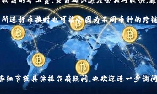 要将TP钱包中持有的加密货币（如TP钱包支持的Token）转换成USDT（泰达币），可以按照以下步骤进行操作。以下是详细的步骤和相关信息：

### 第一步：准备工作

在开始转换之前，确保你已经完成以下准备工作：

1. **下载和安装TP钱包**：确保你已在手机上安装了TP钱包，并且注册了钱包账户。
2. **备份助记词或私钥**：确保钱包的助记词或私钥已备份，以保证安全。
3. **充值资金**：如果你的TP钱包中尚未有你想要兑换的币种，请充值到你的钱包。

### 第二步：了解市场行情

在进行兑换操作之前，首先需要了解当前的市场行情，包括TP钱包支持的币种与USDT之间的汇率、兑换费用等信息。你可以通过加密货币交易所或者相关的行情网站来查询。

### 第三步：找出兑换渠道

TP钱包通常与多个去中心化交易所（DEX）或中心化交易所（CEX）都有联动，可以通过这些平台进行币币兑换。以下是一些常见的兑换方式：

1. **去中心化交易所兑换**：
   - 打开TP钱包，点击“交换”或“交易”菜单。
   - 选择你想要兑换的币种（例如：ETH、BTC等），然后选择USDT。
   - 输入你想要兑换的数量，并查看交易费用与汇率。
   - 确认交易并完成兑换。
  
2. **中心化交易所兑换**：
   - 提取TP钱包中的币种到你的中心化交易所账户。
   - 进入交易所的现货市场，选择相应的交易对（例如：ETH/USDT）。
   - 下单并完成交易。

### 第四步：注意事项

在兑换过程中，有几个重要的注意事项：

1. **交易费用**：不同的平台可能会收取不同的交易费用。在选择交易平台时，请务必确认相关费用。
2. **汇率波动**：加密货币市场波动较大，兑换时需注意汇率变化。
3. **安全性**：确保你在可信的平台上进行交易，以防止资金丢失。
4. **网络拥堵**：在高峰期进行交易可能会遇到网络拥堵，导致交易确认延迟。

### 第五步：完成兑换后

1. **查看账户余额**：完成兑换后，查看你的TP钱包或交易所账户中USDT的余额是否已更新。
2. **安全存储**：如果你计划长期持有USDT，建议将其存储在安全的冷钱包中，而不是常在交易所留存。

---

### 常见问题

下面是一些可能和TP钱包币转成USDT相关的常见问题：

#### 1. 在TP钱包中如何确认交易是否成功？

每次在TP钱包中进行兑换或转账操作后，系统都会生成一个交易记录。你可以在钱包的“交易记录”或“历史”菜单中找到对应的记录。每个交易记录都会显示交易状态，包括成功、待确认或失败等信息。

要确认交易是否成功，可以查看交易哈希（Hash），你可以通过该哈希在区块链浏览器（如Etherscan或BscScan）上查询相关信息。在浏览器中输入交易哈希，可以看到交易的详细信息以及当前的确认状态。

如果交易状态为“已完成”，则说明交易成功；如果状态为“待确认”，则可能需要等待区块链网络确认；如果状态为“失败”，则可能需要检查原因，比如网络费用不足等。

#### 2. TP钱包的安全性如何保障？

TP钱包是一个去中心化的钱包，用户持有自己的私钥和助记词，因此安全性相对较高。为了保障钱包的安全，用户需要遵循以下几点：

首先，务必妥善保管钱包的助记词和私钥，切勿将其分享给他人。其次，定期检查钱包地址的活动情况，确保没有未授权的交易发生。如果发现异常，应立即采取措施，比如更换助记词或启用双重身份验证。

与此同时，尽量避免在公共Wi-Fi环境中进行交易，因这可能会被黑客窃取。而且，定期更新手机系统和应用程序，以降低安全风险。此外，使用硬件钱包等物理设备存储大额资金，也是提升安全性的一种方式。

#### 3. 我可以将任何币种兑换成USDT吗？

理论上，绝大多数币种都可以通过交易所兑换成USDT，但具体的兑换取决于你所持有币种的流动性以及所使用的平台支持的币对。例如，流行的币种如ETH、BTC等几乎所有交易所均支持与USDT的兑换。而一些小众币种可能需要先兑换到更主流的币种才能最终转换为USDT。

在决定进行兑换之前，建议查看目标币种与USDT之间的市场交易对，确保实际可用性。此外，不同交易所的币对支持情况可能会有所不同，选用合适的平台至关重要。

#### 4. TP钱包的交易速度通常是多久？

TP钱包的交易速度受多种因素影响，包括区块链网络的拥堵程度、所选择的交易费用等。在大部分情况下，如果选择较高的矿工费，交易确认速度会相对较快，通常在几分钟内完成；而低费用的交易可能需要更长时间，甚至可能出现交易未被确认的情况。

此外，交易的类型也会影响速度。例如，进行简单的转账通常比复杂的智能合约交互速度更快。使用钱包内置的交易所进行币换时也可能会因为不同币种的跨链原因而导致确认时间的差异。

为了确保交易快速完成，尤其是在网络繁忙的时段，可以适度提高交易费用，尤其是在需要迅速完成交易的情况下。

---

以上是关于如何在TP钱包中将币转成USDT的详细说明及相关问题解析，希望对于你的需求有所帮助。如果你对某些细节或具体操作有疑问，也欢迎进一步询问！