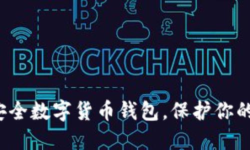  揭秘最安全数字货币钱包，保护你的资产无忧