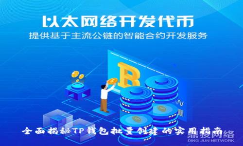 全面揭秘TP钱包批量创建的实用指南