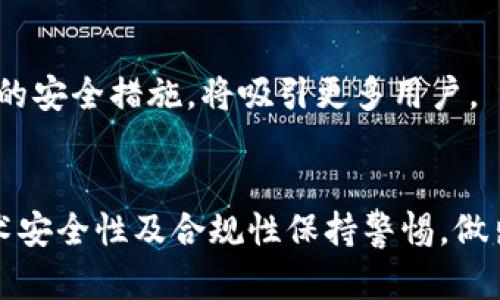 需谨慎评估：TokenPocket钱包未来的稳定性与风险分析

TokenPocket, 数字钱包, 加密货币/guanjianci

### TokenPocket钱包的概述
TokenPocket钱包是一款广受欢迎的多链数字钱包，它支持以太坊、比特币、EOS等多种主流区块链，提供安全、便利的数字货币管理服务。随着区块链技术的发展和加密货币的普及，像TokenPocket这样的钱包逐渐成为用户日常管理数字资产的重要工具。

### 1. TokenPocket钱包的功能与特点
TokenPocket钱包的主要功能包括数字资产的存储、转账、收款和交易等，同时它还支持DApp的访问，使用户能够方便地与去中心化应用交互。在用户体验方面，TokenPocket注重界面的友好性和操作的简便性，特别适合加密货币新手。

此外，TokenPocket还实现了多链支持，用户可以通过一个钱包管理多种资产，极大地方便了资产的使用与管理。这种便捷性吸引了大量用户选择TokenPocket作为其主要的钱包工具。

### 2. 市场风险与挑战
虽然TokenPocket钱包在市场上具有较强的竞争力和用户基础，但随着加密货币市场的波动性增加，它也面临着诸多风险。例如，智能合约的漏洞、私钥的泄露以及网络攻击等，都可能导致用户资产的损失。

更重要的是，加密货币市场整体的监管环境仍处于不断变化中。一些国家和地区对加密货币的监管政策尚不明确，这会直接影响用户的信心以及TokenPocket的运营模式。面临这些市场风险和挑战，TokenPocket在安全性和合规性方面必须不断提升。

### 3. TokenPocket的稳定性分析
对于TokenPocket的未来稳定性，投资者和用户需要从多角度进行评估。这包括TokenPocket的技术基础、团队背景、社区支持和市场竞争状况。首先，从技术角度来看，TokenPocket采用的安全措施如多重签名和冷存储等，可以有效降低用户资产被盗的风险。其次，TokenPocket团队的专业背景以及在区块链行业的经验，也是其长期稳健运营的基础。

此外，TokenPocket拥有一个活跃的社区和用户基础，这为其持续改进产品和服务提供了良好的反馈渠道。用户的参与和社区的支持，是推动TokenPocket不断发展的重要动力。

### 4. 未来的发展趋势
未来，TokenPocket钱包可能会进一步拓展其功能，如集成更多的DeFi应用、NFT市场以及增强的智能合约支持。这种扩展不仅能提升用户的使用体验，也可能吸引更多的用户加入。

同时，随着合规性要求的提高，TokenPocket可能需要加强与监管机构的合作，以确保产品符合当地法律法规。通过这些措施，TokenPocket将有望在竞争激烈的市场环境中保持其领先地位。

### 可能相关的问题

#### 问题一：TokenPocket钱包的安全性如何保证？
TokenPocket钱包的安全性如何保证？
TokenPocket在安全性上采取了多种措施，以保护用户的数字资产。首先，TokenPocket采用了多重签名技术，这意味着多方同意才能执行某些交易，有效防止了未经授权的资产转移。同时，TokenPocket还提供了私钥的离线管理功能，用户可以选择将私钥保存在本地，不会上传至互联网，从而降低被网络攻击的风险。

除此之外，TokenPocket还定期进行安全审计和漏洞检测，及时发现和修复潜在的安全隐患。团队还积极关注行业的安全动态，不断更新安全技术，以应对新的威胁因素。

最后，TokenPocket的用户体验设计也强调安全教育，例如通过提示用户定期更换密码、启用双重认证等方式，增强用户的安全意识。

#### 问题二：TokenPocket钱包如何与其他钱包竞争？
TokenPocket钱包如何与其他钱包竞争？
在竞争激烈的加密钱包市场中，TokenPocket通过其特色功能和用户体验与其他钱包区分开来。首先，TokenPocket的多链支持是其一大优势。它能够支持多个主要区块链资产，使用户无需下载多个钱包，有效地简化了资产管理过程。

此外，TokenPocket在用户体验上也相当出色，其界面，操作流程直观，能够迎合即使是新手用户的需求。不过，与其他竞品相比，TokenPocket需要进一步突出其独特的功能，例如快速交易、便捷的DApp访问等，提升其市场吸引力。

在市场营销方面，TokenPocket可以通过积极的社区建设和用户反馈收集，不断产品，增强用户粘性。此外，通过与其他区块链项目的合作，TokenPocket还可以扩大其生态圈，提升平台的竞争力。

#### 问题三：TokenPocket未来是否会面临法规压力？
TokenPocket未来是否会面临法规压力？
随着全球对加密货币监管措施的逐渐收紧，TokenPocket等数字钱包可能面临一定的法规压力。不同国家和地区在加密货币交易和钱包服务方面的法律法规存在很大差异，TokenPocket需要保持对法规变化的敏感度，并及时调整其运营策略。

此外，一些国家对于加密货币的合规性监管逐渐加强，例如反洗钱(AML)和了解客户(KYC)的要求，TokenPocket作为一个持有用户资产的钱包，将会受到相关规定的约束。这意味着TokenPocket需要建立相应的合规流程，以确保其服务的合法合规性。

虽然法规压力可能会对TokenPocket的运营带来挑战，但也提供了机会。在合规日益成为行业标准的背景下，TokenPocket如果能够积极适应法规变化，反而能在市场中树立良好的信誉形象，吸引更多用户。

#### 问题四：TokenPocket如何提升用户体验？
TokenPocket如何提升用户体验？
提升用户体验是TokenPocket发展战略中的关键因素之一。为此，TokenPocket可以从多个方面入手。首先，界面设计，使其更加直观，方便用户快速找到所需功能。这包括简化交易流程、增加新手引导以及提供丰富的帮助文档和视频教程。

其次，TokenPocket可以增加社区互动，通过用户反馈收集和需求分析，不断更新和改进产品。例如，根据用户的反馈，功能设置，增加用户期待的新功能。

最后，TokenPocket在安全性和隐私方面的持续关注，也将增强用户体验。用户的安全感直接影响到他们的使用体验，因此，不断提高钱包的安全标准，实现透明的安全措施，将吸引更多用户。

### 结论
TokenPocket钱包作为一款功能丰富且易于使用的数字钱包，在当前的加密货币市场中具有良好的地位。不过，投资者和用户在选择使用时，要对市场风险、技术安全性及合规性保持警惕，做出理性的判断与选择。尽管TokenPocket在各方面都有稳健的发展，但其未来的稳定性仍需用户、团队及市场各方共同努力来维护。