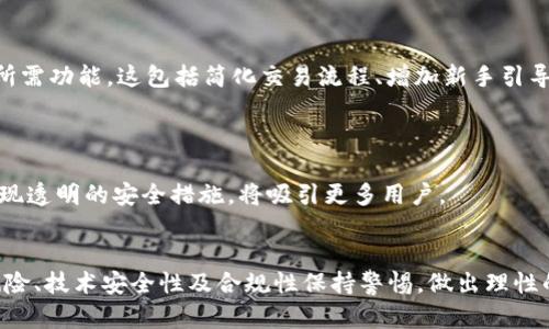 需谨慎评估：TokenPocket钱包未来的稳定性与风险分析

TokenPocket, 数字钱包, 加密货币/guanjianci

### TokenPocket钱包的概述
TokenPocket钱包是一款广受欢迎的多链数字钱包，它支持以太坊、比特币、EOS等多种主流区块链，提供安全、便利的数字货币管理服务。随着区块链技术的发展和加密货币的普及，像TokenPocket这样的钱包逐渐成为用户日常管理数字资产的重要工具。

### 1. TokenPocket钱包的功能与特点
TokenPocket钱包的主要功能包括数字资产的存储、转账、收款和交易等，同时它还支持DApp的访问，使用户能够方便地与去中心化应用交互。在用户体验方面，TokenPocket注重界面的友好性和操作的简便性，特别适合加密货币新手。

此外，TokenPocket还实现了多链支持，用户可以通过一个钱包管理多种资产，极大地方便了资产的使用与管理。这种便捷性吸引了大量用户选择TokenPocket作为其主要的钱包工具。

### 2. 市场风险与挑战
虽然TokenPocket钱包在市场上具有较强的竞争力和用户基础，但随着加密货币市场的波动性增加，它也面临着诸多风险。例如，智能合约的漏洞、私钥的泄露以及网络攻击等，都可能导致用户资产的损失。

更重要的是，加密货币市场整体的监管环境仍处于不断变化中。一些国家和地区对加密货币的监管政策尚不明确，这会直接影响用户的信心以及TokenPocket的运营模式。面临这些市场风险和挑战，TokenPocket在安全性和合规性方面必须不断提升。

### 3. TokenPocket的稳定性分析
对于TokenPocket的未来稳定性，投资者和用户需要从多角度进行评估。这包括TokenPocket的技术基础、团队背景、社区支持和市场竞争状况。首先，从技术角度来看，TokenPocket采用的安全措施如多重签名和冷存储等，可以有效降低用户资产被盗的风险。其次，TokenPocket团队的专业背景以及在区块链行业的经验，也是其长期稳健运营的基础。

此外，TokenPocket拥有一个活跃的社区和用户基础，这为其持续改进产品和服务提供了良好的反馈渠道。用户的参与和社区的支持，是推动TokenPocket不断发展的重要动力。

### 4. 未来的发展趋势
未来，TokenPocket钱包可能会进一步拓展其功能，如集成更多的DeFi应用、NFT市场以及增强的智能合约支持。这种扩展不仅能提升用户的使用体验，也可能吸引更多的用户加入。

同时，随着合规性要求的提高，TokenPocket可能需要加强与监管机构的合作，以确保产品符合当地法律法规。通过这些措施，TokenPocket将有望在竞争激烈的市场环境中保持其领先地位。

### 可能相关的问题

#### 问题一：TokenPocket钱包的安全性如何保证？
TokenPocket钱包的安全性如何保证？
TokenPocket在安全性上采取了多种措施，以保护用户的数字资产。首先，TokenPocket采用了多重签名技术，这意味着多方同意才能执行某些交易，有效防止了未经授权的资产转移。同时，TokenPocket还提供了私钥的离线管理功能，用户可以选择将私钥保存在本地，不会上传至互联网，从而降低被网络攻击的风险。

除此之外，TokenPocket还定期进行安全审计和漏洞检测，及时发现和修复潜在的安全隐患。团队还积极关注行业的安全动态，不断更新安全技术，以应对新的威胁因素。

最后，TokenPocket的用户体验设计也强调安全教育，例如通过提示用户定期更换密码、启用双重认证等方式，增强用户的安全意识。

#### 问题二：TokenPocket钱包如何与其他钱包竞争？
TokenPocket钱包如何与其他钱包竞争？
在竞争激烈的加密钱包市场中，TokenPocket通过其特色功能和用户体验与其他钱包区分开来。首先，TokenPocket的多链支持是其一大优势。它能够支持多个主要区块链资产，使用户无需下载多个钱包，有效地简化了资产管理过程。

此外，TokenPocket在用户体验上也相当出色，其界面，操作流程直观，能够迎合即使是新手用户的需求。不过，与其他竞品相比，TokenPocket需要进一步突出其独特的功能，例如快速交易、便捷的DApp访问等，提升其市场吸引力。

在市场营销方面，TokenPocket可以通过积极的社区建设和用户反馈收集，不断产品，增强用户粘性。此外，通过与其他区块链项目的合作，TokenPocket还可以扩大其生态圈，提升平台的竞争力。

#### 问题三：TokenPocket未来是否会面临法规压力？
TokenPocket未来是否会面临法规压力？
随着全球对加密货币监管措施的逐渐收紧，TokenPocket等数字钱包可能面临一定的法规压力。不同国家和地区在加密货币交易和钱包服务方面的法律法规存在很大差异，TokenPocket需要保持对法规变化的敏感度，并及时调整其运营策略。

此外，一些国家对于加密货币的合规性监管逐渐加强，例如反洗钱(AML)和了解客户(KYC)的要求，TokenPocket作为一个持有用户资产的钱包，将会受到相关规定的约束。这意味着TokenPocket需要建立相应的合规流程，以确保其服务的合法合规性。

虽然法规压力可能会对TokenPocket的运营带来挑战，但也提供了机会。在合规日益成为行业标准的背景下，TokenPocket如果能够积极适应法规变化，反而能在市场中树立良好的信誉形象，吸引更多用户。

#### 问题四：TokenPocket如何提升用户体验？
TokenPocket如何提升用户体验？
提升用户体验是TokenPocket发展战略中的关键因素之一。为此，TokenPocket可以从多个方面入手。首先，界面设计，使其更加直观，方便用户快速找到所需功能。这包括简化交易流程、增加新手引导以及提供丰富的帮助文档和视频教程。

其次，TokenPocket可以增加社区互动，通过用户反馈收集和需求分析，不断更新和改进产品。例如，根据用户的反馈，功能设置，增加用户期待的新功能。

最后，TokenPocket在安全性和隐私方面的持续关注，也将增强用户体验。用户的安全感直接影响到他们的使用体验，因此，不断提高钱包的安全标准，实现透明的安全措施，将吸引更多用户。

### 结论
TokenPocket钱包作为一款功能丰富且易于使用的数字钱包，在当前的加密货币市场中具有良好的地位。不过，投资者和用户在选择使用时，要对市场风险、技术安全性及合规性保持警惕，做出理性的判断与选择。尽管TokenPocket在各方面都有稳健的发展，但其未来的稳定性仍需用户、团队及市场各方共同努力来维护。