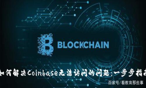 如何解决Coinbase无法访问的问题：一步步指南