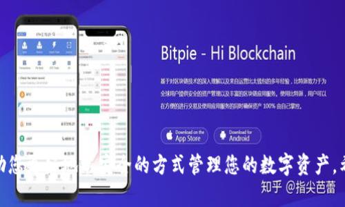  тибаоти 如何轻松找到TP钱包中的观察钱包？ / 
 guanjianci TP钱包, 观察钱包, 数字资产管理 /guanjianci 

随着数字货币的普及，越来越多的用户开始使用加密钱包来管理自己的数字资产。TP钱包作为一款多功能的数字资产管理工具，允许用户创建和管理多种类型的钱包，其中包括观察钱包（Watch Wallets）。观察钱包可以让用户导入和查看某个地址上的资产，而无需控制该地址的私钥。但是，一些用户在使用TP钱包时可能会遇到找不到观察钱包的问题。本文将为您详细介绍如何找到TP钱包中的观察钱包、常见的问题和解决方案。

什么是TP钱包？
TP钱包是一款支持多种加密货币的移动端钱包，用户可以通过它进行数字货币的管理、转账、交易等操作。TP钱包不仅支持主流的比特币、以太坊等数字资产，还兼容各种ERC20、BEP20等代币。其用户界面友好，功能丰富，因此受到广大数字货币爱好者的青睐。TP钱包的安全性也得到了许多用户的认可，钱包内置了多种安全机制，确保用户资产的安全。

观察钱包的基本概念
观察钱包，也称为“只读钱包”，是一种特殊类型的钱包，允许用户查看某个地址上的资产而无需拥有该地址的私钥。用户可以通过观察钱包监控某个地址的资产变化、余额、交易历史等信息。观察钱包的主要用途包括对某个地址的交易记录进行监控、帮助用户管理资产组合等。通过观察钱包，用户不必担心安全性问题，因为他们无需持有相关地址的私钥。

如何在TP钱包中找到观察钱包
在TP钱包中找到观察钱包的过程其实比较简单。以下是具体步骤：
ol
    li打开TP钱包应用，确保您的应用是最新版本。/li
    li在主界面上，找到“钱包”选项，点击进入。/li
    li在钱包列表中，您可以看到已创建和已导入的所有钱包。/li
    li如果您之前已经创建了观察钱包，您可以在列表中找到它。如果没有，请点击“添加钱包”选项。/li
    li在弹出的选项中，选择“添加观察钱包”。/li
    li输入您希望观察的地址，确认添加后，您将可以查看该地址上的资产信息。/li
/ol
如果您在以上步骤中找不到观察钱包，请检查您是否在正确的网络上（例如以太坊主网上添加以太坊地址的观察钱包），以及是否为TP钱包的最新版本。

常见问题及解决方案
在使用TP钱包的过程中，用户可能会遇到一系列问题。接下来我们将详细解答与观察钱包相关的常见问题，帮助用户更好地使用TP钱包管理数字资产。

1. 为什么我无法找到已创建的观察钱包？
用户在TP钱包中无法找到已创建的观察钱包，通常有以下几个原因：
ul
    listrong网络问题：/strong请确保您连接的网络正常，该问题可能由于网络延迟导致数据未更新。/li
    listrong存储问题：/strong由于TP钱包可能会缓存一些数据，如果使用一段时间后未更新，可以尝试重新启动应用，或者清除缓存。/li
    listrong未同步：/strong观察钱包有可能未完全同步。您可以尝试手动刷新钱包列表，或等待一段时间，让它自动同步。/li
    listrong错误的地址输入：/strong如果您在创建观察钱包时输入了错误的地址，也会导致它未能成功创建。检查输入的地址是否正确。/li
/ul
解决以上问题的方法包括检查网络、重启应用程序、等待同步，以及重新输入正确的地址创建观察钱包。通过这些步骤，用户应该能够找到已创建的观察钱包。

2. 如何导入其他钱包地址作为观察钱包？
导入其他钱包地址作为观察钱包同样简单。以下是具体步骤：
ol
    li在TP钱包主界面，点击“钱包”选项。/li
    li选择“添加钱包”。/li
    li在选项中找到“添加观察钱包”。/li
    li输入您希望观察的地址，可以是比特币、以太坊等多种类型的地址。请注意地址格式。/li
    li点击“确认”，系统将提示您成功添加。/li
/ol
导入成功后，您将能够实时监控该地址的资产情况，包括余额和交易记录。通过观察多个钱包地址，用户能够更好地管理自己的数字资产组合，及时了解市场变化。

3. 观察钱包和普通钱包的主要区别是什么？
观察钱包与普通钱包的主要区别在于控制权和功能：
ul
    listrong控制权：/strong普通钱包控制着一定数量的数字资产，用户持有该钱包的私钥，可以自由进行转账和交易；而观察钱包则不存储私钥，用户只能查看该地址的资产，无法进行任何操作。/li
    listrong功能：/strong普通钱包允许用户进行交易、转账等操作，而观察钱包仅供查看用途。用户无法使用观察钱包来发送、接收或管理数字资产。/li
    listrong安全性：/strong由于观察钱包不涉及私钥，因此相对来说安全性更高，用户不会因为观察钱包的使用而面临私钥泄漏的风险。/li
/ul
因此，观察钱包适合那些希望监控他人或自身地址上资产变化但又不需要直接操作的用户，而普通钱包则适合希望全面管理自己数字资产的用户。

4. TP钱包的安全性与隐私保护如何？
TP钱包在安全性和隐私保护方面采取了多种措施：
ul
    listrong私钥管理：/strongTP钱包采取非托管模式，即用户的私钥由用户自己控制，钱包提供助记词来保证安全性。/li
    listrong加密技术：/strong钱包内的敏感信息（如私钥和助记词）经过加密存储，防止黑客攻击带来的损失。/li
    listrong多重验证：/strong在执行重要操作时，TP钱包会要求用户进行多重身份验证，增加安全性。/li
    listrong隐私保护：/strongTP钱包还注重用户隐私，尽量不记录用户的个人信息和交易历史。/li
/ul
用户在使用TP钱包时，还应该注意自身的安全意识，定期备份助记词、启用两步验证、随机更改密码等，以提升安全水平。

总结来说，TP钱包是一款功能多样的数字资产管理工具，通过观察钱包功能，用户可以便捷地管理和监控数字资产。无论您是新手还是经验丰富的用户，了解如何找到和使用观察钱包都能够帮助您更好地以安全的方式管理您的数字资产。希望本文能为您解答在使用TP钱包时可能遇到的问题，方便您在数字货币的世界里顺畅操作。