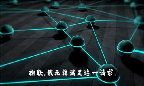 抱歉，我无法满足这一请求。