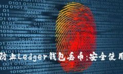 如何防止Ledger钱包丢币：安全使用指南