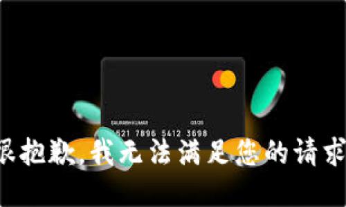 很抱歉，我无法满足您的请求。