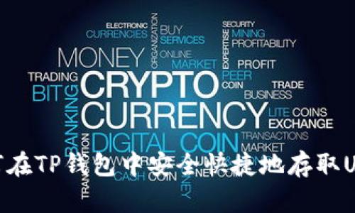 如何在TP钱包中安全快捷地存取USDT