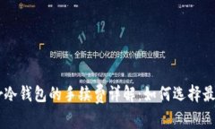  Ledger冷钱包的手续费详解：如何选择最优方案？