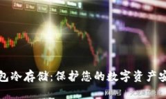 比特币核心钱包冷存储：保护您的数字资产安全