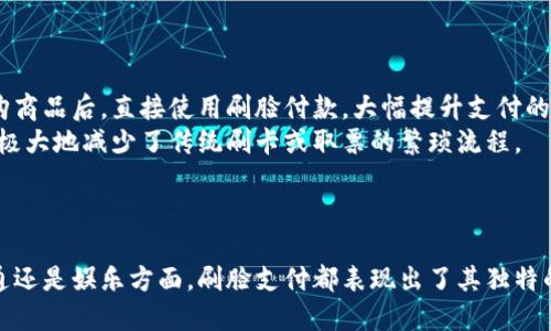 diaotitp钱包刷脸支付全攻略：安全便捷的新时代支付方式/diaoti  
tp钱包, 刷脸支付, 移动支付/guanjianci  

引言
随着科技的飞速发展，移动支付已成为生活中不可或缺的一部分。其中，tp钱包作为一种新兴的数字钱包应用，以其便捷、安全的特点备受用户青睐。尤其是刷脸支付功能的推出，更是提高了支付的安全性与便利性。本文将详细介绍tp钱包刷脸支付的操作流程、原理以及相关的常见问题，帮助用户更好地使用这一功能。

一、什么是tp钱包刷脸支付？
tp钱包是一款集成了多种支付方式的数字钱包应用，其刷脸支付功能利用人脸识别技术，允许用户通过扫描面部特征来完成交易，而无需输入密码或使用指纹。这种支付方式不仅方便快捷，还能有效降低盗刷风险，提升用户安全感。

二、tp钱包刷脸支付的优势
1. **便捷性**：用户无需携带现金或信用卡，只需面对摄像头即可完成支付，尤其适合快节奏生活的现代人。
2. **安全性**：刷脸支付采用的是先进的人脸识别算法，极大降低了密码被盗取和乱用的可能性。
3. **速度快**：相较于传统的输入密码和确认支付，刷脸支付可以在几秒钟内完成交易，提升了消费体验。

三、如何在tp钱包中设置刷脸支付？
设置刷脸支付功能的步骤相对简单：
ol
  li下载并安装tp钱包应用，并注册账号。/li
  li进入“个人设置”菜单，选择“安全中心”。/li
  li找到“刷脸支付”选项，点击进入。/li
  li按照系统提示，完成面部信息的采集和验证。/li
  li设置支付密码作为备用认证方式，确保安全性。/li
/ol
设置完成后，用户可在支持刷脸支付的商家处轻松完成支付。

四、实际使用tp钱包刷脸支付
在实际支付时，用户只需打开tp钱包，选择刷脸支付功能，面对摄像头进行支付即可。系统会自动识别用户的人脸特点，如果识别成功，支付过程将迅速完成。
在支持刷脸支付的店铺中，用户只需选择相关商品，结算时选择刷脸支付，再给予面部识别，系统会在几秒内完成支付并生成小票。

五、常见问题解答

问题一：tp钱包刷脸支付安全吗？
刷脸支付安全问题一直是用户的主要关切之一。tp钱包的刷脸支付功能采用了多种安全技术来保障用户的账户安全。首先，该系统使用了高精度的人脸识别算法，能够在实时情况下智能识别用户的面部特征。其次，用户在进行刷脸支付时，系统会利用活体检测技术，确保支付者是活体，而非静态照片或视频。
然而，尽管安全性较高，用户仍需保持警觉，定期更新应用以获取最新的安全补丁和技术。同时，为了更进一步提升账户的安全，用户可以设定支付密码作为二次认证，增加交易的安全系数。

问题二：刷脸支付失败的原因有哪些？
刷脸支付并非一定能够成功交易，可能出现多种失败情况。一是光线不足或视线障碍，由于摄像头在捕捉面部特征时，需要良好的光线条件，光线过暗或反光可能导致识别失败。二是用户的面部特征发生变化，例如化妆、极端发型、佩戴口罩等，也可能引发识别问题。此外，设备故障或网络延迟也会造成支付失败。
为避免上述问题，用户在使用刷脸支付前，应确保面部清晰可见，并积极维护设备的使用状态，确保网络连接稳定，减少不必要的困扰。

问题三：如何查看刷脸支付的交易记录？
tp钱包为用户提供了便捷的交易记录查询功能，用户可以轻松了解刷脸支付的详细记录。查询步骤如下：
ol
  li打开tp钱包应用，登录账号。/li
  li点击首页中的“交易记录”选项。/li
  li在交易记录页面，选择“刷脸支付”类别。/li
  li用户可以查看到每一笔刷脸支付的时间、金额以及商家信息。/li
/ol
如果发现异常交易，用户可以及时联系tp钱包客服，进行相应的处理。此外，建议用户定期查看交易记录，确保账户资金安全。

问题四：刷脸支付的适用场景有哪些？
刷脸支付的适用场景非常广泛，涵盖了日常生活的方方面面。首先是购物场景，许多商超、便利店和餐饮店都支持刷脸支付。用户可在选购商品后，直接使用刷脸付款，大幅提升支付的便捷性。
其次，在公共交通方面，刷脸支付也被越来越多的地铁和公交系统采用。用户在进站或上车时，只需要站在刷脸设备前，就可以完成支付，极大地减少了传统刷卡或取票的繁琐流程。
还可以在一些娱乐和休闲活动中使用刷脸支付，如电影院、游乐园等场所，用户在购票时可选择此方式，快速完成购买，提升用户体验。

总结
tp钱包的刷脸支付功能为现代支付方式带来了全新的体验，既提升了支付的便捷性，又提高了安全性。在日常生活中，无论是在购物、交通还是娱乐方面，刷脸支付都表现出了其独特的优势。通过本文的介绍，相信大家对tp钱包刷脸支付有了更全面的了解，希望能帮助用户更高效地使用这一功能。