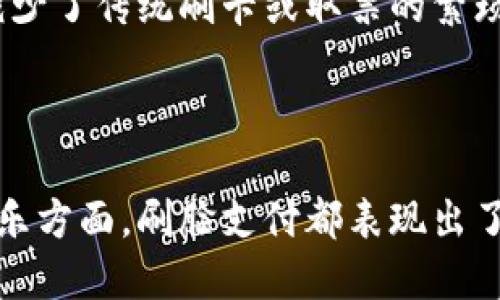 diaotitp钱包刷脸支付全攻略：安全便捷的新时代支付方式/diaoti  
tp钱包, 刷脸支付, 移动支付/guanjianci  

引言
随着科技的飞速发展，移动支付已成为生活中不可或缺的一部分。其中，tp钱包作为一种新兴的数字钱包应用，以其便捷、安全的特点备受用户青睐。尤其是刷脸支付功能的推出，更是提高了支付的安全性与便利性。本文将详细介绍tp钱包刷脸支付的操作流程、原理以及相关的常见问题，帮助用户更好地使用这一功能。

一、什么是tp钱包刷脸支付？
tp钱包是一款集成了多种支付方式的数字钱包应用，其刷脸支付功能利用人脸识别技术，允许用户通过扫描面部特征来完成交易，而无需输入密码或使用指纹。这种支付方式不仅方便快捷，还能有效降低盗刷风险，提升用户安全感。

二、tp钱包刷脸支付的优势
1. **便捷性**：用户无需携带现金或信用卡，只需面对摄像头即可完成支付，尤其适合快节奏生活的现代人。
2. **安全性**：刷脸支付采用的是先进的人脸识别算法，极大降低了密码被盗取和乱用的可能性。
3. **速度快**：相较于传统的输入密码和确认支付，刷脸支付可以在几秒钟内完成交易，提升了消费体验。

三、如何在tp钱包中设置刷脸支付？
设置刷脸支付功能的步骤相对简单：
ol
  li下载并安装tp钱包应用，并注册账号。/li
  li进入“个人设置”菜单，选择“安全中心”。/li
  li找到“刷脸支付”选项，点击进入。/li
  li按照系统提示，完成面部信息的采集和验证。/li
  li设置支付密码作为备用认证方式，确保安全性。/li
/ol
设置完成后，用户可在支持刷脸支付的商家处轻松完成支付。

四、实际使用tp钱包刷脸支付
在实际支付时，用户只需打开tp钱包，选择刷脸支付功能，面对摄像头进行支付即可。系统会自动识别用户的人脸特点，如果识别成功，支付过程将迅速完成。
在支持刷脸支付的店铺中，用户只需选择相关商品，结算时选择刷脸支付，再给予面部识别，系统会在几秒内完成支付并生成小票。

五、常见问题解答

问题一：tp钱包刷脸支付安全吗？
刷脸支付安全问题一直是用户的主要关切之一。tp钱包的刷脸支付功能采用了多种安全技术来保障用户的账户安全。首先，该系统使用了高精度的人脸识别算法，能够在实时情况下智能识别用户的面部特征。其次，用户在进行刷脸支付时，系统会利用活体检测技术，确保支付者是活体，而非静态照片或视频。
然而，尽管安全性较高，用户仍需保持警觉，定期更新应用以获取最新的安全补丁和技术。同时，为了更进一步提升账户的安全，用户可以设定支付密码作为二次认证，增加交易的安全系数。

问题二：刷脸支付失败的原因有哪些？
刷脸支付并非一定能够成功交易，可能出现多种失败情况。一是光线不足或视线障碍，由于摄像头在捕捉面部特征时，需要良好的光线条件，光线过暗或反光可能导致识别失败。二是用户的面部特征发生变化，例如化妆、极端发型、佩戴口罩等，也可能引发识别问题。此外，设备故障或网络延迟也会造成支付失败。
为避免上述问题，用户在使用刷脸支付前，应确保面部清晰可见，并积极维护设备的使用状态，确保网络连接稳定，减少不必要的困扰。

问题三：如何查看刷脸支付的交易记录？
tp钱包为用户提供了便捷的交易记录查询功能，用户可以轻松了解刷脸支付的详细记录。查询步骤如下：
ol
  li打开tp钱包应用，登录账号。/li
  li点击首页中的“交易记录”选项。/li
  li在交易记录页面，选择“刷脸支付”类别。/li
  li用户可以查看到每一笔刷脸支付的时间、金额以及商家信息。/li
/ol
如果发现异常交易，用户可以及时联系tp钱包客服，进行相应的处理。此外，建议用户定期查看交易记录，确保账户资金安全。

问题四：刷脸支付的适用场景有哪些？
刷脸支付的适用场景非常广泛，涵盖了日常生活的方方面面。首先是购物场景，许多商超、便利店和餐饮店都支持刷脸支付。用户可在选购商品后，直接使用刷脸付款，大幅提升支付的便捷性。
其次，在公共交通方面，刷脸支付也被越来越多的地铁和公交系统采用。用户在进站或上车时，只需要站在刷脸设备前，就可以完成支付，极大地减少了传统刷卡或取票的繁琐流程。
还可以在一些娱乐和休闲活动中使用刷脸支付，如电影院、游乐园等场所，用户在购票时可选择此方式，快速完成购买，提升用户体验。

总结
tp钱包的刷脸支付功能为现代支付方式带来了全新的体验，既提升了支付的便捷性，又提高了安全性。在日常生活中，无论是在购物、交通还是娱乐方面，刷脸支付都表现出了其独特的优势。通过本文的介绍，相信大家对tp钱包刷脸支付有了更全面的了解，希望能帮助用户更高效地使用这一功能。