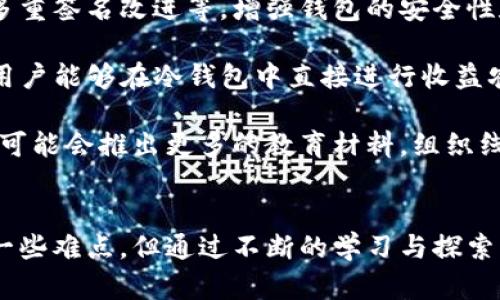 探索Kahf冷钱包：安全存储数字资产的新选择

冷钱包, Kahf, 数字资产/guanjianci

引言
随着数字货币的快速发展，越来越多的人关注如何安全地存储他们的资产。在众多存储解决方案中，冷钱包因其安全性而备受推崇。Kahf冷钱包作为一种新兴的存储方式，正吸引着投资者的目光。本文将详细介绍Kahf冷钱包的特点、优势以及使用方法，同时探讨相关问题，以帮助读者更好地理解这一工具的价值。

Kahf冷钱包的特点
Kahf冷钱包是一种非托管数字资产存储工具，专门设计用于保护用户的私钥。与热钱包相比，冷钱包不连接到互联网，从而降低被黑客攻击的风险。Kahf冷钱包具有如下几个显著特点：

ul
    listrong高安全性/strong：Kahf冷钱包将用户的私钥保存在离线环境中，只有在需要进行交易时才会连接到互联网。这种设计大大减少了被盗的可能性。/li
    listrong用户友好/strong：Kahf的用户界面简单直观，即使是初学者也能轻松使用。此外，提供了详细的使用指南，帮助用户快速上手。/li
    listrong多资产支持/strong：Kahf冷钱包支持多种数字资产，包括比特币、以太坊等主流加密货币，使用户能够在一个平台上管理他们的各种投资。/li
    listrong定期备份和恢复/strong：Kahf冷钱包允许用户定期备份他们的数据，以防丢失或设备损坏。同时，恢复过程也极为简单，提高了资产存储的灵活性。/li
/ul

Kahf冷钱包的优势
在选择冷钱包时，安全性往往是最重要的考虑因素，而Kahf冷钱包在这方面具有显著优势。此外，Kahf冷钱包还提供以下几个明显优势：

ul
    listrong无第三方干预/strong：用户对私钥的完全控制使他们不必依赖第三方服务提供商，这样可以避免潜在的信任风险。/li
    listrong低费用/strong：与某些托管钱包相比，Kahf冷钱包在交易和存储费用方面更加经济，用户可以节省不少开支。/li
    listrong定期更新/strong：Kahf团队会定期发布更新，以修复漏洞并提升钱包的安全性，从而增强用户的保护。/li
    listrong强大的社群支持/strong：Kahf的用户社区活跃，用户可以在这里找到丰富的学习资源和使用经验，帮助他们更好地利用冷钱包。/li
/ul

如何使用Kahf冷钱包
使用Kahf冷钱包非常简单，以下是基本使用流程：

ol
    listrong下载和安装/strong：从官方渠道下载Kahf冷钱包应用并进行安装，确保选择适合自己设备的版本。/li
    listrong创建新账户/strong：根据应用指示创建一个新的钱包账户，注意保存好恢复助记词和私钥。/li
    listrong资金转入/strong：将您的数字资产从其他钱包或交易所转移到Kahf冷钱包中，确保每次转账都正确无误。/li
    listrong保持离线/strong：在不需要进行交易时，确保冷钱包保持离线，以防止潜在的网络攻击。/li
    listrong监控资产/strong：定期检查你的数字资产，Kahf冷钱包提供了友好的资产视图，帮助你随时了解你的投资状态。/li
/ol

常见问题解答

问题一：Kahf冷钱包的安全性到底如何？
安全性是任何冷钱包的首要考虑，也是Kahf冷钱包的一大卖点。了解Kahf冷钱包的安全性，我们必须从多个方面来分析。

首先，Kahf冷钱包是一种“离线存储”解决方案，这意味着用户的私钥不存储在连接互联网的设备上。这显著降低了黑客攻击的风险。即使你的计算机被恶意软件感染，黑客也无法访问冷钱包中的私钥。

其次，Kahf团队定期发布更新和安全补丁，确保钱包应用始终处于最高的安全状态。更新内容包括修复已知漏洞、提高用户接口的安全性等。

此外，Kahf冷钱包使用了多重签名技术，用户在进行交易时需要多方确认，从而减少失误或欺诈的可能性。这种多重确认机制增加了资产的安全屏障，使得每笔交易都需要经过严格的验证。

最后，用户自身的安全意识和操作习惯也是决定Kahf冷钱包安全性的关键。用户需定期备份助记词，选择强密码，并在任何操作中保持警惕。通过结合以上各个方面，Kahf冷钱包提供了相对安全的数字资产存储解决方案。

问题二：Kahf冷钱包与热钱包的比较
许多用户在选择冷钱包与热钱包之间常感疑惑。那么，Kahf冷钱包与热钱包有什么区别呢？

首先，冷钱包（如Kahf冷钱包）的主要区别在于其安全性。冷钱包不连接互联网，私钥保存在离线状态，极大降低被黑客窃取的风险。而热钱包则通常是在线钱包，由于其始终连接互联网，容易受到攻击。

其次，使用便利性上，热钱包在日常交易中更方便。用户可以快捷地进行交易、转账等操作。而冷钱包则需要更多的步骤，通常需先将资产从冷钱包转移到热钱包，造成了一定的使用不便性。

另外，在费用方面，冷钱包的长期持有费用较低，用户只需支付一次购买费用，几乎没有后续费用。而热钱包有时可能会收取交易手续费，尤其是在高频交易的情况下，费用累积可能会很可观。

最后，针对特定的投资策略，用户可以根据自己对安全性和便利性的需求来选择合适的钱包。如果用户主要用于长期持有，Kahf冷钱包这样具有高安全性的解决方案更加优越；而如果用户需要频繁交易，热钱包则显得更加实用。

问题三：Kahf冷钱包的使用难点是什么？
尽管Kahf冷钱包以其安全性和用户友好性受到了广泛好评，但其使用过程中可能会遇到一些难点。

首先，冷钱包的使用步骤较热钱包多，尤其对于初学者来说，可能需要一定的时间去适应。在创建账户、转账和备份助记词的过程中，任何小错误都有可能导致资产的损失。

其次，用户必须时刻意识到私钥和助记词的重要性。这是冷钱包的核心，如果私钥泄露或助记词遗失，用户将无法恢复钱包中的资产。因此，用户应制定合理的备份策略，将私钥和助记词保存在安全的地方，避免丢失。

另外，尽管Kahf冷钱包界面友好，但对于复杂的交易设置，例如多重签名等，用户仍需具备一定的理解和操作能力。新手投资者若无基础知识，可能会感到困难。

最后，网络安全意识同样重要。很多用户并不知道网络中的潜在威胁，因此在使用Kahf冷钱包时，需要保持警惕，定期更新软件，避免下载不明链接和附件。

问题四：Kahf冷钱包的潜在发展趋势
Kahf冷钱包作为一种新兴的数字资产存储解决方案，未来的发展潜力不容忽视。首先，随着加密货币市场的整体增长，更多的人开始关注数字资产的安全问题，这将推动冷钱包的需求进一步上升。

其次，Kahf团队致力于不断升级和改进现有功能，以适应用户的需求和市场的变化。未来可能会引入更多的安全功能，例如生物识别认证、多重签名改进等，增强钱包的安全性和可用性。

此外，Kahf冷钱包还可以加强与其他区块链生态系统的合作，推出更多针对具体用户需求的功能。例如，集成DeFi（去中心化金融）服务，使用户能够在冷钱包中直接进行收益农场、借贷等操作。

最后，Kahf冷钱包的宣传和教育也至关重要。只有通过提高用户的安全意识和操作知识，更多的人才能安全地使用Kahf冷钱包。未来，Kahf可能会推出更多的教育材料，组织线下活动，帮助用户更好地了解和应用冷钱包。

结论
综上所述，Kahf冷钱包作为一种安全数字资产存储工具，凭借其高安全性、多资产支持及用户友好的特性，深入人心。虽然使用过程中存在一些难点，但通过不断的学习与探索，用户将能够高效且安全地管理他们的资产。随着市场的不断发展，Kahf冷钱包亦将发挥越来越重要的作用，并在未来得到更广泛的应用。